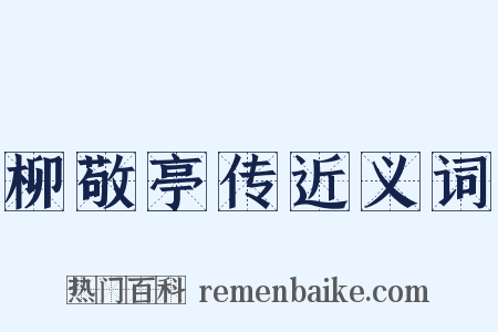 柳敬亭传近义词是什么意思的图片
